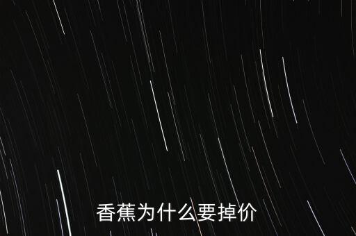 香蕉為什么要掉價