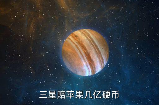 三星為什么賠償蘋果，三星為什么要賠償蘋果