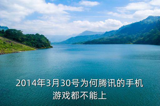 2014年3月陽(yáng)光城為什么停盤，2014年3月30號(hào)為何騰訊的手機(jī)游戲都不能上