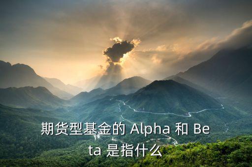 什么是alpha策略，泰誠財富的阿爾法策略是什么