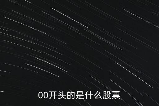 200025是什么股票，00開頭的是什么股票