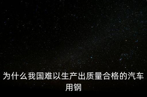 中國鋼材為什么不行，我們中國的鋼鐵怎么不如日本和德國好呢是不是我們?cè)诶锩鏇]有加什