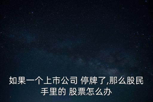 停牌股票還在怎么辦,恢復賣出股票/銷戶需要辦理什么手續(xù)?