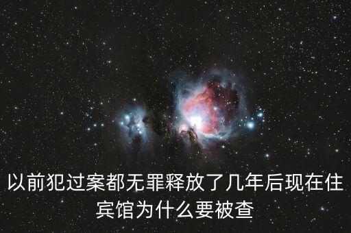 梁國英為什么被查，以前犯過案都無罪釋放了幾年后現(xiàn)在住賓館為什么要被查