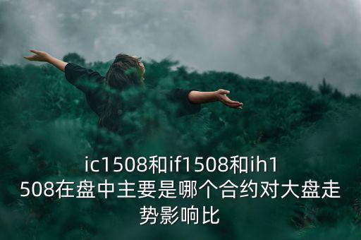 上證1508什么意思，滬深300股指期貨IF1506IF1507IF1508IF1512是什么意思比