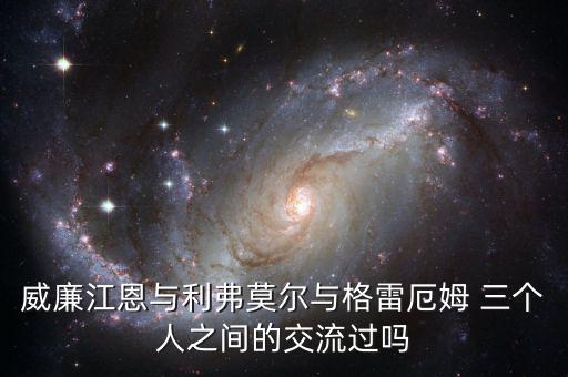 威廉江恩與利弗莫爾與格雷厄姆 三個人之間的交流過嗎