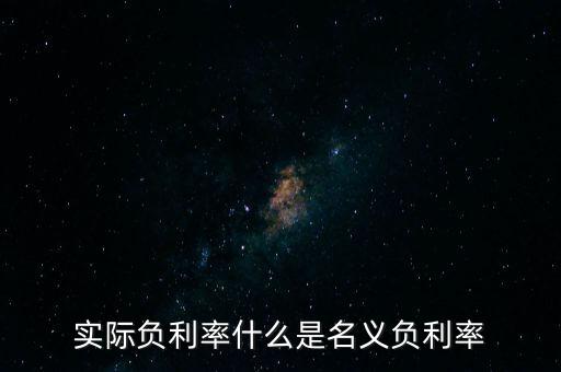 實際負利率什么是名義負利率