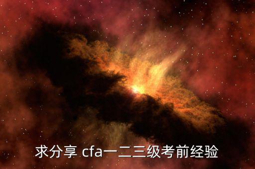 cfa怎么復(fù)習,首次報名參加電子商務(wù)雙證課程獲良好評價