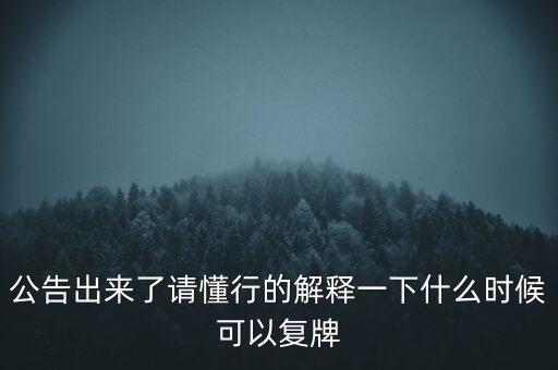 紅旗連鎖什么時候復(fù)牌，什么時候復(fù)牌我要出來