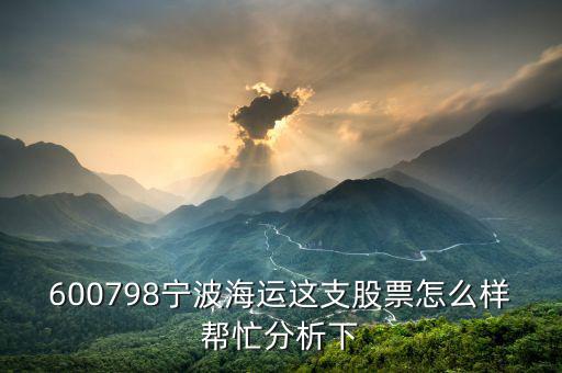 600798寧波海運這支股票怎么樣幫忙分析下