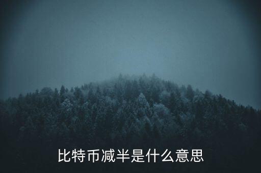 比特幣什么時(shí)候減半，比特幣產(chǎn)量減半開始進(jìn)入倒計(jì)時(shí)近期幣價(jià)走勢(shì)會(huì)如何