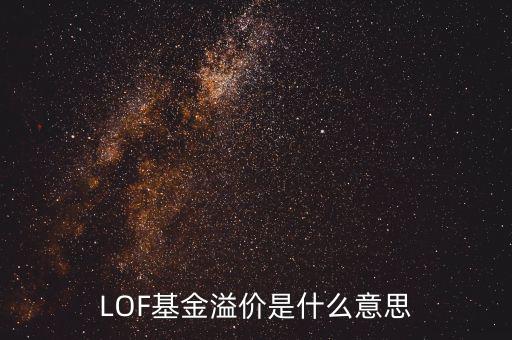 LOF基金溢價(jià)是什么意思