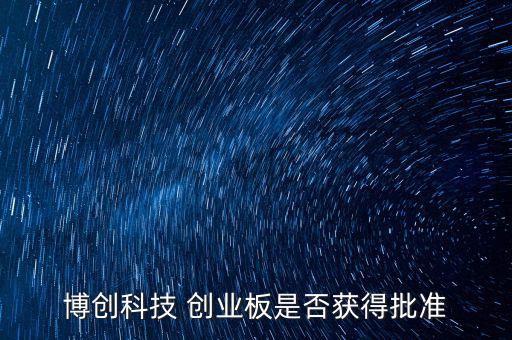 博創(chuàng)科技什么時候上市，300397什么時候上市