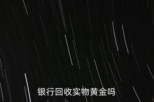 為什么銀行手飾便宜，為什么銀行買的金條每克價格比在首飾力黃金價格便宜