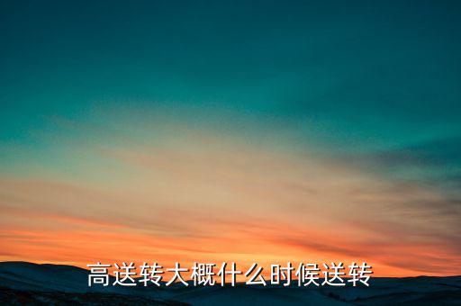 歌力思什么時候高送轉(zhuǎn)，高送轉(zhuǎn)從公布之日起何時開始送股哪些股東能有機(jī)會當(dāng)天公布預(yù)案