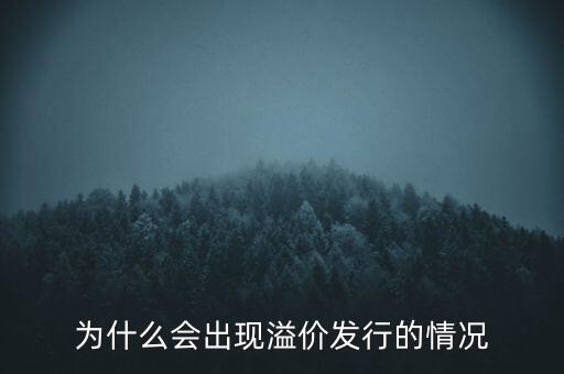 股票為什么會溢價，為什么會出現(xiàn)溢價發(fā)行的情況