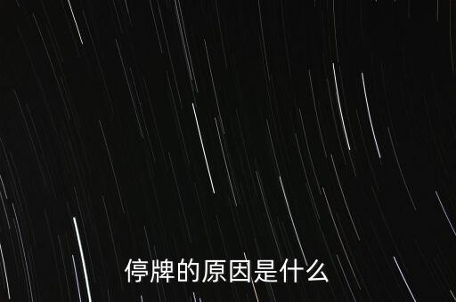 合康變頻為什么停牌，002399今天為什么停牌