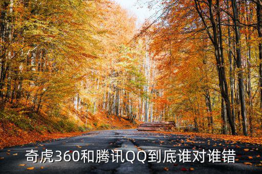 奇虎360和騰訊QQ到底誰對誰錯(cuò)