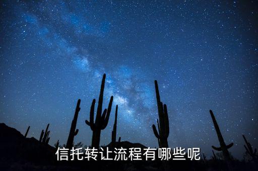 信托轉(zhuǎn)讓要什么證件，信托產(chǎn)品可以轉(zhuǎn)讓嗎