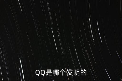 亞投行什么時候上市，QQ是哪個發(fā)明的