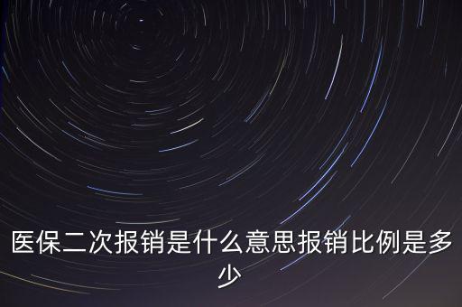 什么是醫(yī)保二次報銷，什么是大病二次報銷