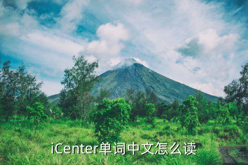 icenter什么意思，iCenter單詞中文怎么讀