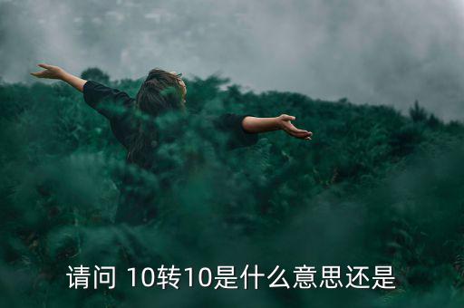 什么是10轉10送10，請問 10轉10是什么意思還是