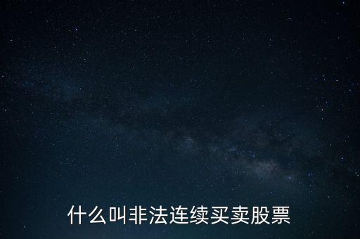 什么是非法證券活動(dòng)，什么叫非法連續(xù)買(mǎi)賣股票