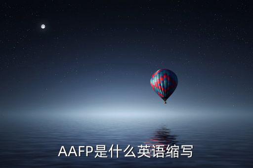 aapl是什么縮寫，AAFP是什么英語(yǔ)縮寫