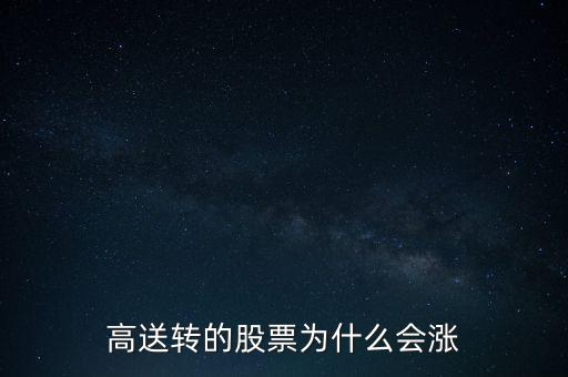 高送轉的股票為什么會漲