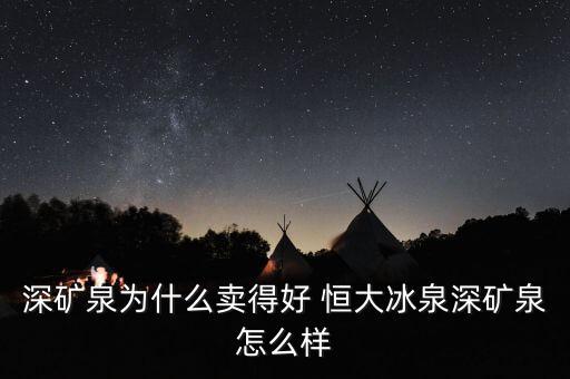 恒大冰泉在國(guó)外賣的怎么樣,喝恒大冰泉保持礦泉水天然健康