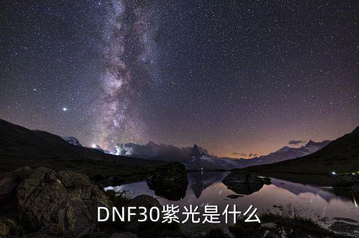 DNF30紫光是什么