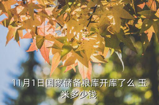 遼寧國儲(chǔ)糧什么時(shí)候開始，國儲(chǔ)糧定價(jià)沒呢