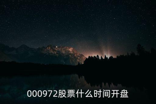 000972股票什么時(shí)間開盤