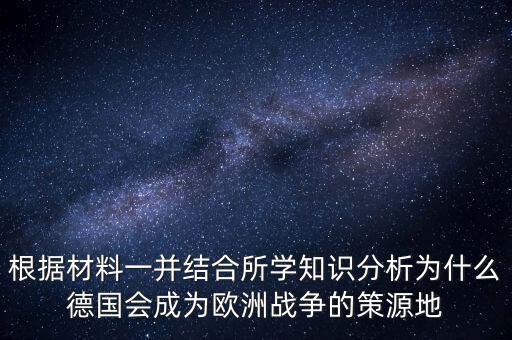 根據(jù)材料一并結(jié)合所學(xué)知識(shí)分析為什么德國會(huì)成為歐洲戰(zhàn)爭的策源地