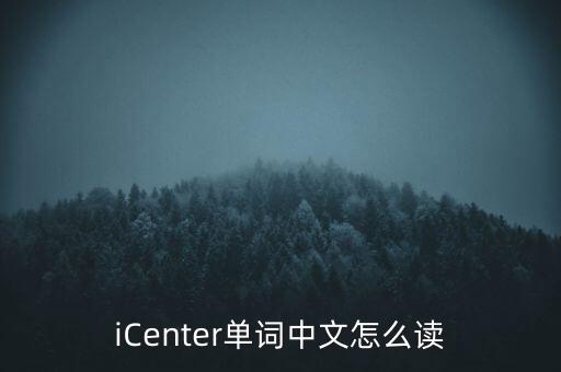 iCenter單詞中文怎么讀