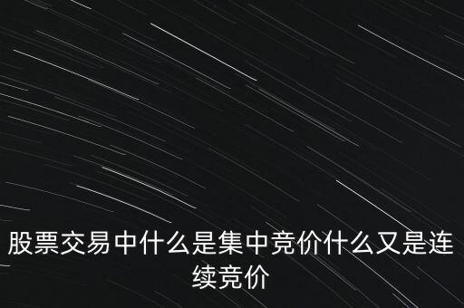 股票交易中什么是集中競(jìng)價(jià)什么又是連續(xù)競(jìng)價(jià)