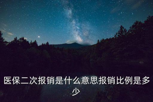 醫(yī)保二次報(bào)銷是什么意思報(bào)銷比例是多少