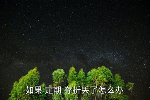 孩子的定期存折丟了怎么辦,定期存折丟了有風(fēng)險(xiǎn)嗎?，親愛(ài)的