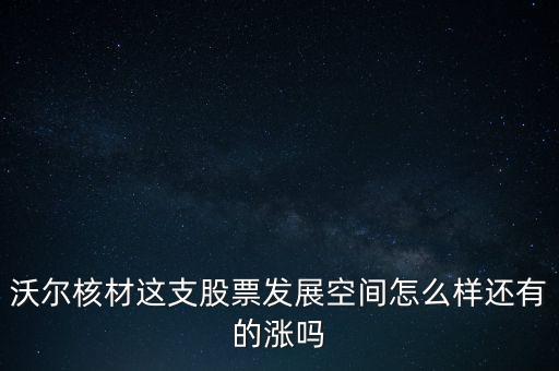 沃爾核材這支股票發(fā)展空間怎么樣還有的漲嗎