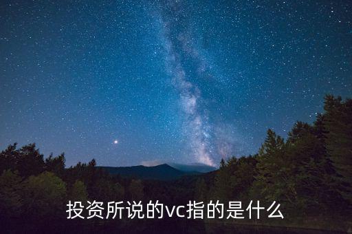 投資所說(shuō)的vc指的是什么