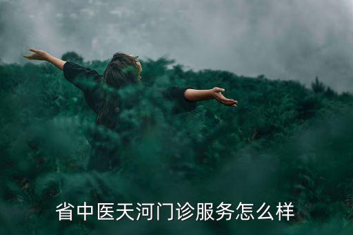 潘劍中醫(yī)診所的人為什么人那么少，新鄉(xiāng)潘劍中醫(yī)口碑怎么樣