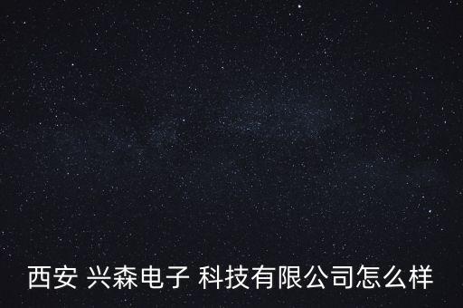 興森科技怎么樣,廣州興科是大資金和科學城集團合資公司