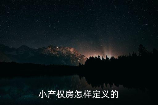 什么叫做小產(chǎn)權(quán)房，小產(chǎn)權(quán)房怎樣定義的