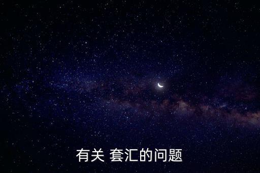 套匯匯率差異怎么看,套匯又稱space套匯(空間仲裁)