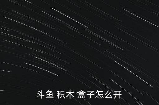 積木盒子官網(wǎng)怎么樣,如何打開betta積木盒子?