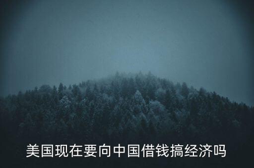 美國什么時候向中國借錢，美國向中國借了多少錢