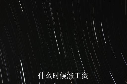 什么時(shí)候漲工資