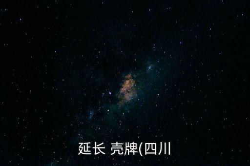 延長(zhǎng) 殼牌(四川