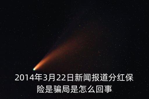 2014年3月22日新聞報(bào)道分紅保險(xiǎn)是騙局是怎么回事